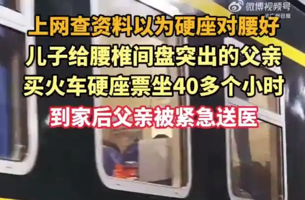 儿子给腰突父亲买40小时硬座票